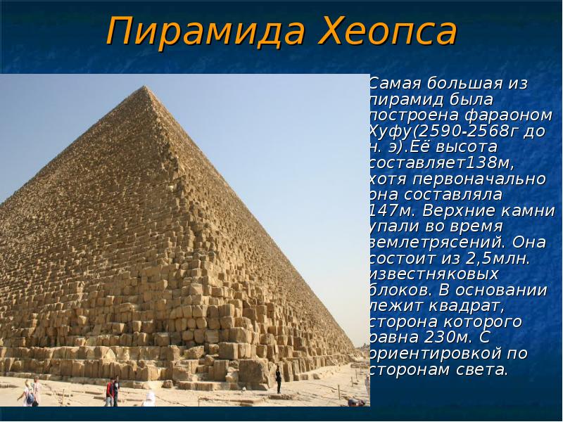 Строительство пирамиды 5 класс кратко история. Пирамида фараона Хеопса. Пирамида Хеопса 7 чудес света факты.