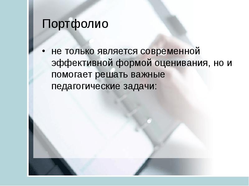 Является современным. Педагогические задачи решаемые портфолио. Какие педагогические задачи позволяет решить портфолио. Что считается современным.