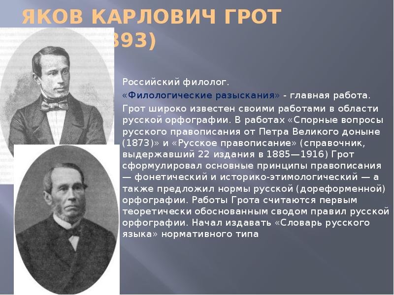 Грот биография. Яков грот. Яков Карлович грот. Научные интересы Якова Карловича Грота. Грот Яков Карлович русское правописание.