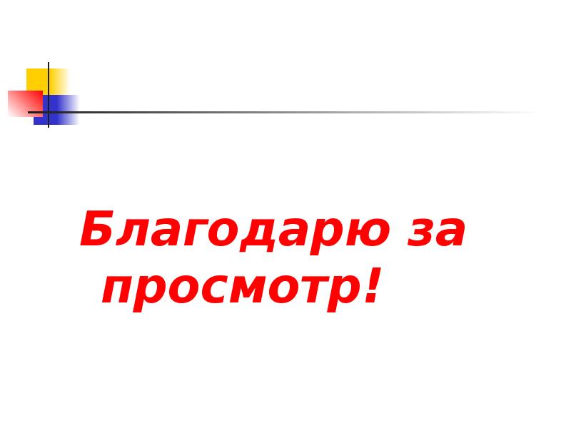 Благодарность за просмотр презентации