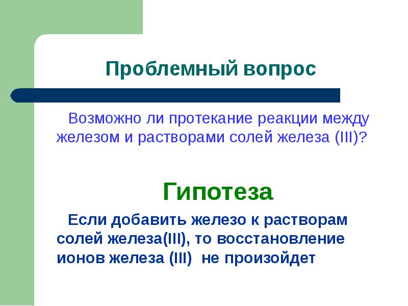 Добавить железо. Гипотеза железа. Реакция между железом и солью. Что между железом.