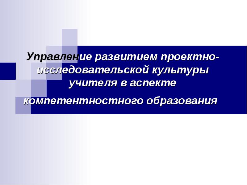 Условия формирования проектной культуры. Исследовательская культура преподавателя.. Формирование исследовательской культуры педагога. Организационно-исследовательская культура. Уровни развития проектной культуры учителя.