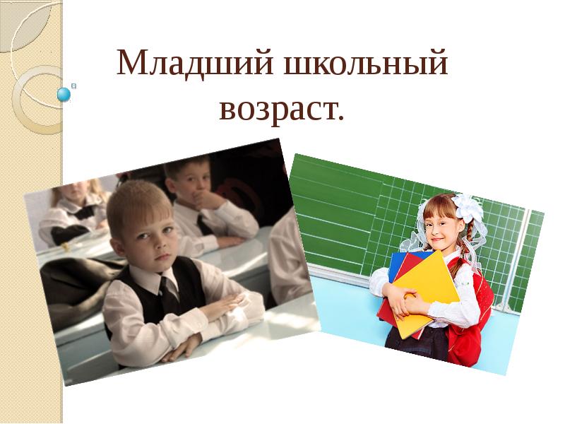 Песни младшего школьного возраста. Младший школьный Возраст. Период младшего школьного возраста. Младший школьный Возраст слайд. Младший школьный период.