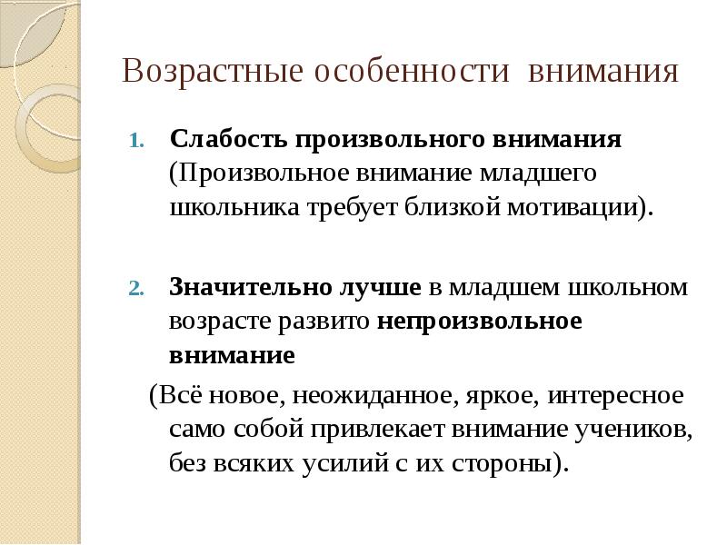 Особенности детей младшего школьного возраста. Возрастные особенности внимания младших школьников. Характеристики внимания у младших школьников. Характеристика внимания младшего школьника. Особенности внимания в младшем школьном возрасте.