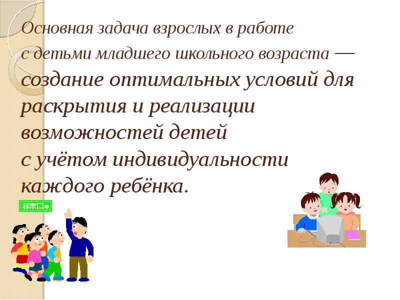 Ребенок взрослый задача. Задачи младшего школьного возраста. Задачи развития в младшем школьном возрасте. Младший школьный Возраст презентация. Возрастные задачи развития детей младшего школьного возраста.