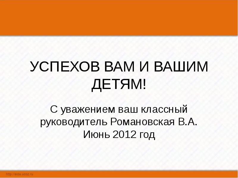 Ваша классная. С уважением классный руководитель. Ваш классный руководитель. С уважением классный руководитель Иванова. С уважением ваш.