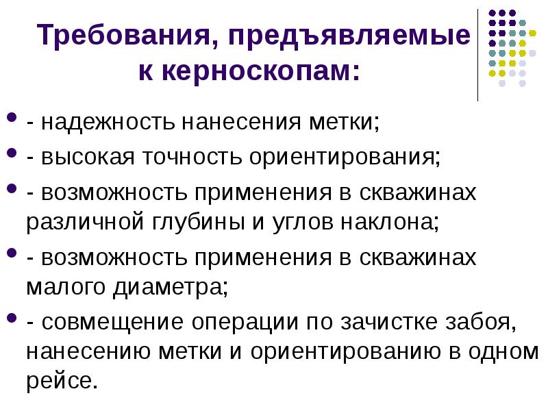 Возможности использования. Точность ориентации. Кернометрия. Высокоточность. Керноскопы.