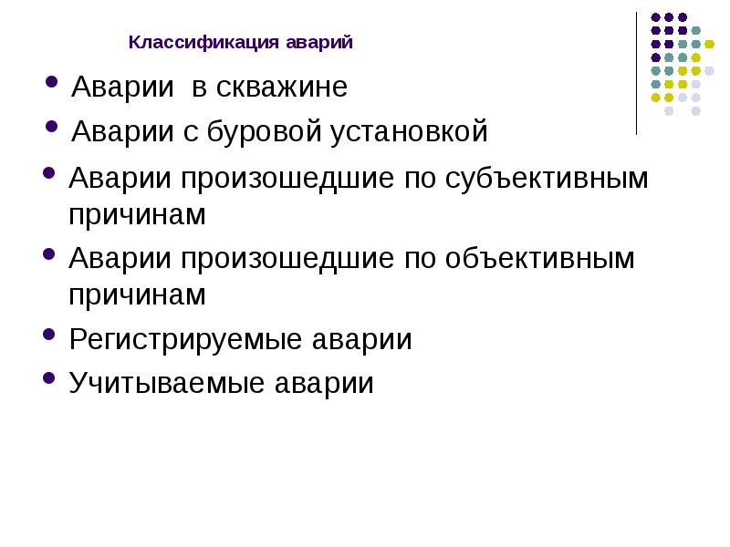 Классификация аварий. Классификация аварий в бурении. Классификация аварий на буровой. Классификация аварий при строительстве скважин. Классификация аварий в бурении по видам.