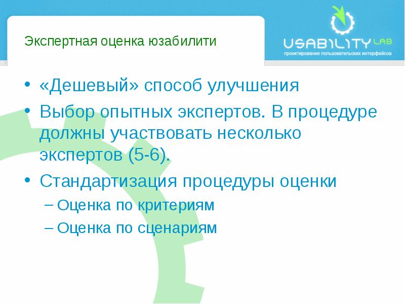 Дешевые способы. Экспертная оценка юзабилити. Дешевый способ. Экспертное оценивание в рекламе. Контрольный список оценки юзабилити.