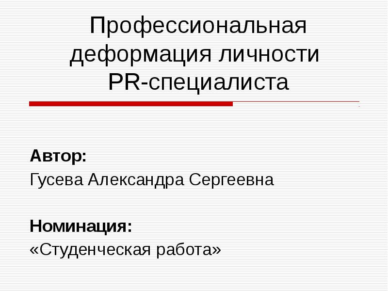 Профессиональная деформация презентация