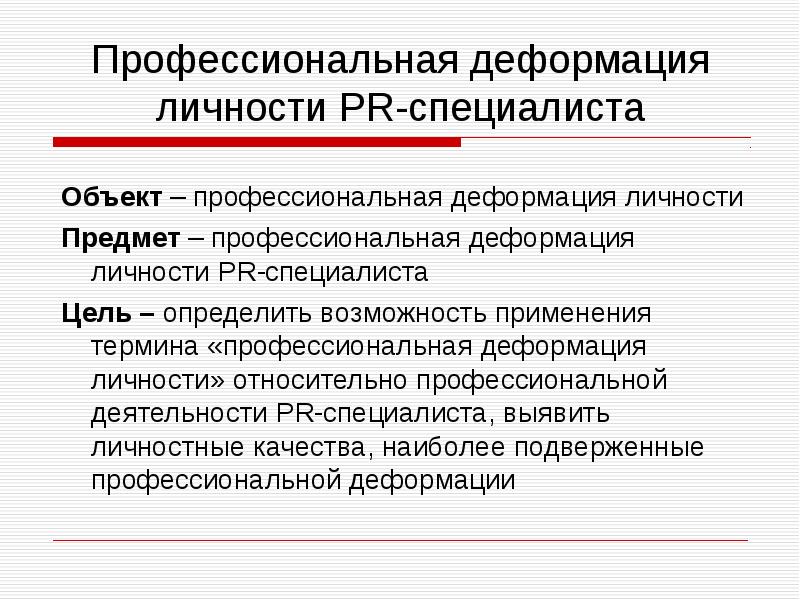 Профдеформация. Профессиональная деформация личности. Профессиональная деформация управленца. Профессиональная деформация психолога. Профессиональная деформация личности инженера.