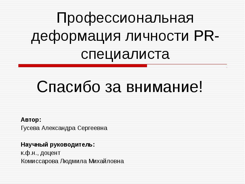 Профессиональная деформация презентация