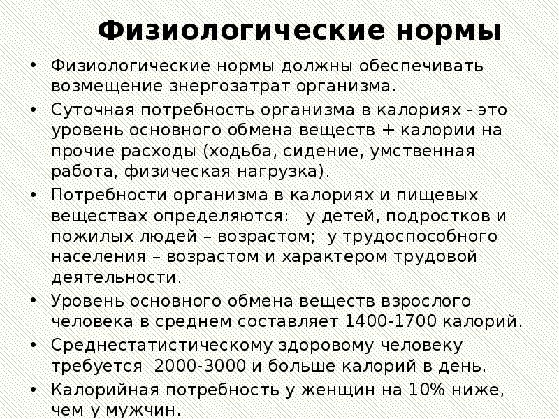 Человек должен должен обеспечен. Физиологические нормы питания физиология. Физиологические нормы питания примеры. Дайте характеристику физиологическим нормам питания. 6. Физиологическая норма питания - это.