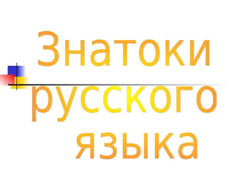 Лучшие знатоки русского языка проект 7 класс