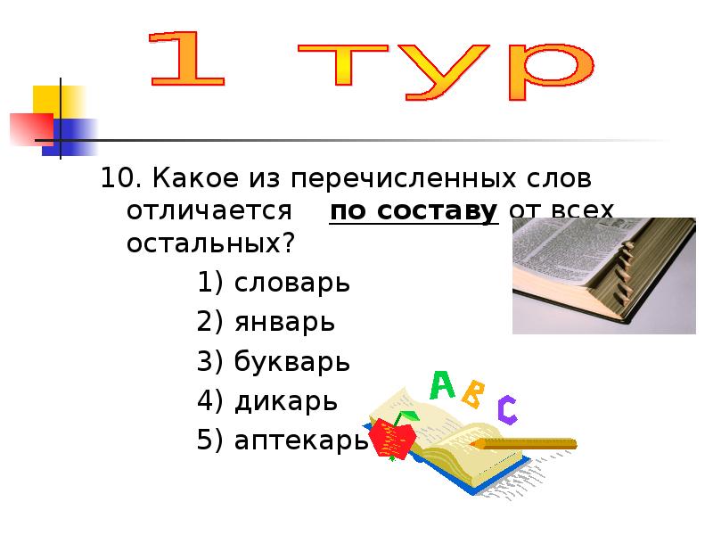 Какое слово отличается. Букварь разбор по составу. Разобрать слово по составу букварь. Букварь по составу разобрать. Разобрать слово букваря.