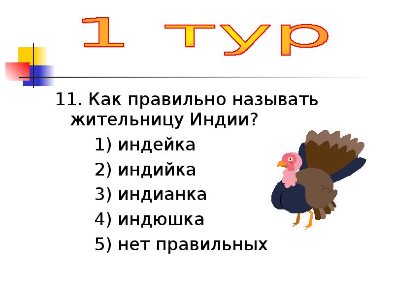 Одиннадцать как пишется правильно на русском языке. Зовут или называют как правильно. Одиннадцать как правильно пишется. Одинадцать или одиннадцать как правильно писать.