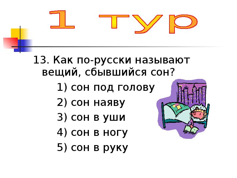 Как называется русский язык. Как по русски называют Вещий сбывшийся сон. Как по-русски называется сбывшийся сон. Как называется по русскому как. Как по русский.