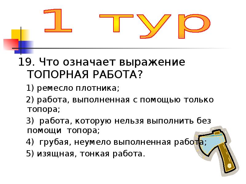 Сделать что обозначает. Топорная работа. Топорная работа значение. Что означает выражение топорная работа. Что выражает топорная работа.