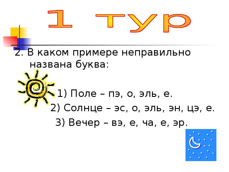 Буква солнца. В каком примере неправильно названа буква поле солнце. Какие буквы названы неправильно. Назови неправильные буквы. Примеры слов солнечные буквы.