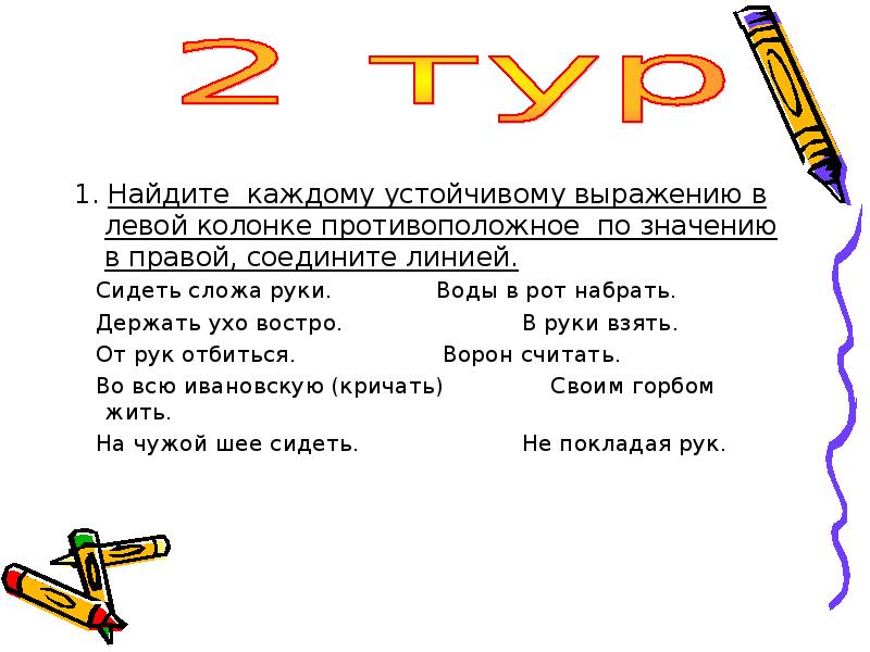 Во всю ивановскую значение. Держать ухо востро сидеть сложа руки. Держать ухо востро противоположное значение. Держать ухо востро противоположное по смыслу. Найдите к каждому устойчивому сочетанию в левой колонке лясы точить.