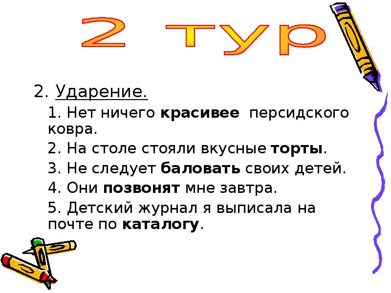 Покрасивее ударение