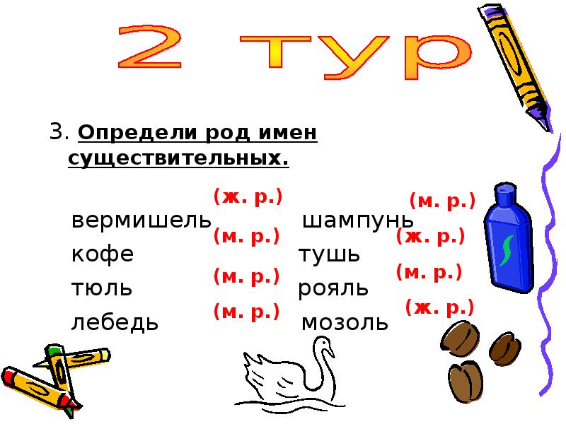 Определи 3. Лебедь определить род существительного. Тушь какого рода. Лебедь какой род существительного в русском языке. Определите род имен существительных шампунь.