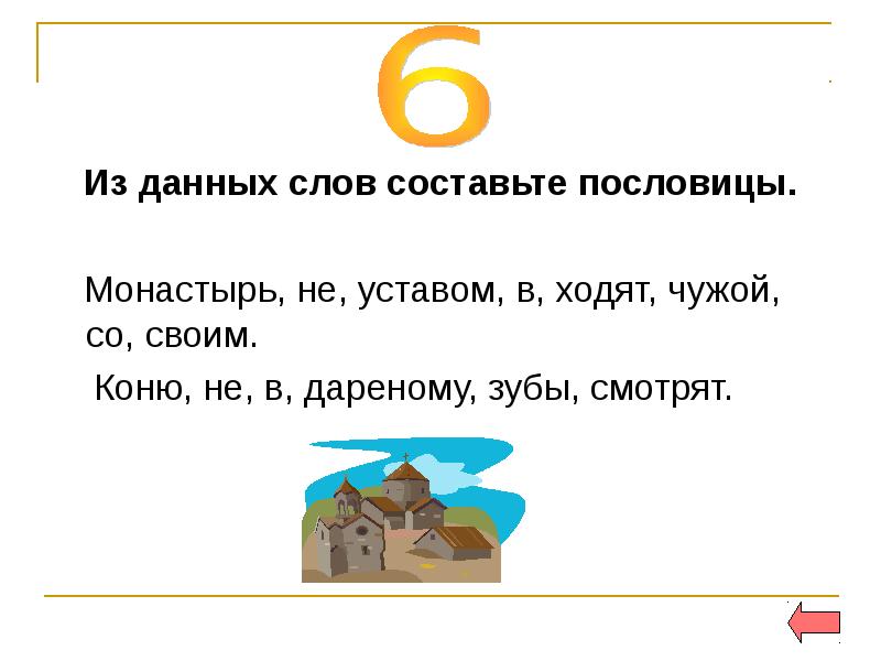 Составить пословицу из слов. Составь пословицы монастырь не уставом в ходят чужой со своим. Составь пословицы с данными словами. Составь пословицы из данных слов. Из данных слов составьте пословицу.