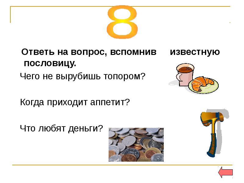 Вспомни вопрос. Когда приходит аппетит. Вспомни известную пословицу когда приходит аппетит. Загадки про деньги для дошкольников. Когда приходит аппетит пословица.