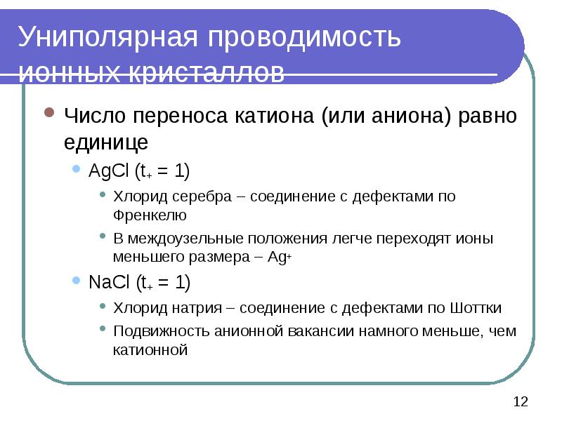 Число перемещений. Униполярная проводимость. Число переноса катиона. Предельные числа переноса. Число переноса ионов.