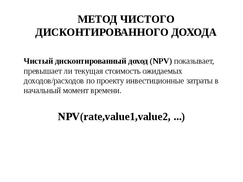 Чист метод. Метод чистого дисконтированного дохода. Алгоритм чистого дисконтированного дохода. Метод ожидаемых доходов. Метод чистого дисконтированного дохода включает:.