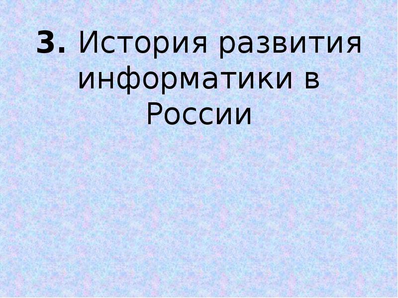 История развития информатики в россии презентация