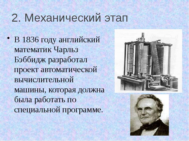 Кто когда и где разработал первый проект автоматической вычислительной машины кратко