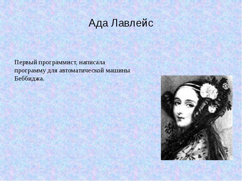 Ада лавлейс первая программа. Ада Лавлейс первый программист. Ада Лавлейс алгоритм. Ада Лавлейс первый программист написала программу. Ада Лавлейс это в информатике.