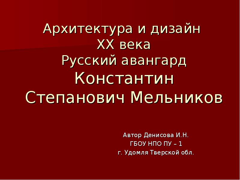 Константин мельников презентация