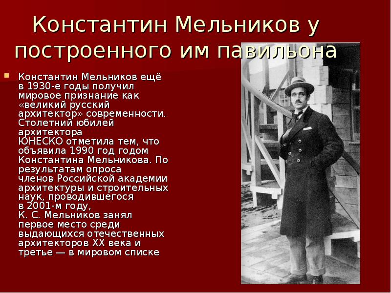 Константин мельников архитектор презентация