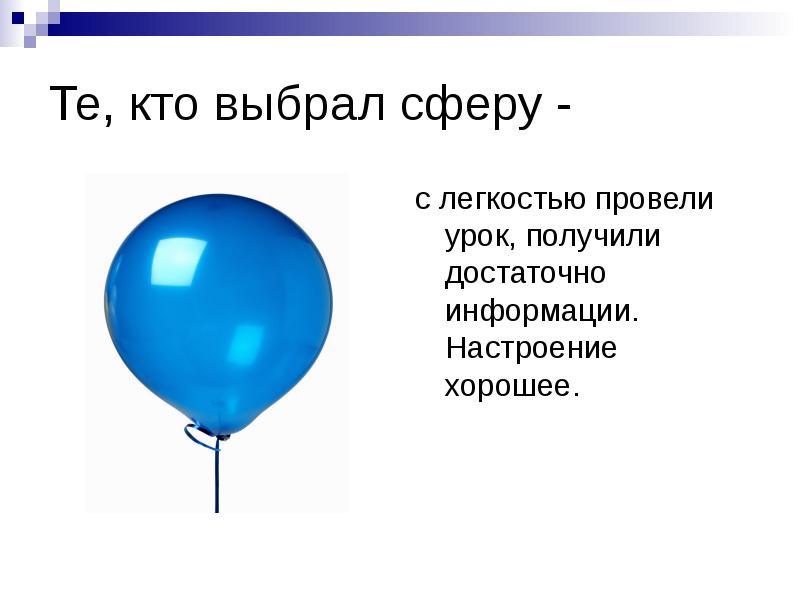 Выбери шар. Урок шарик. Шар выбора. Какую сферу выбрала. Выбери сферу перевод.