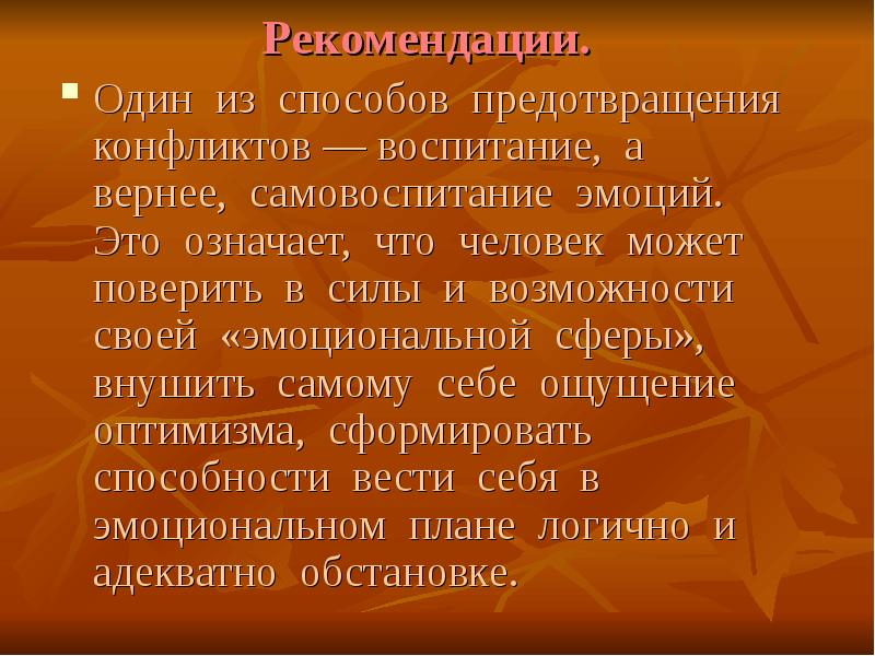 Предупреждение конфликтов и стресс презентация