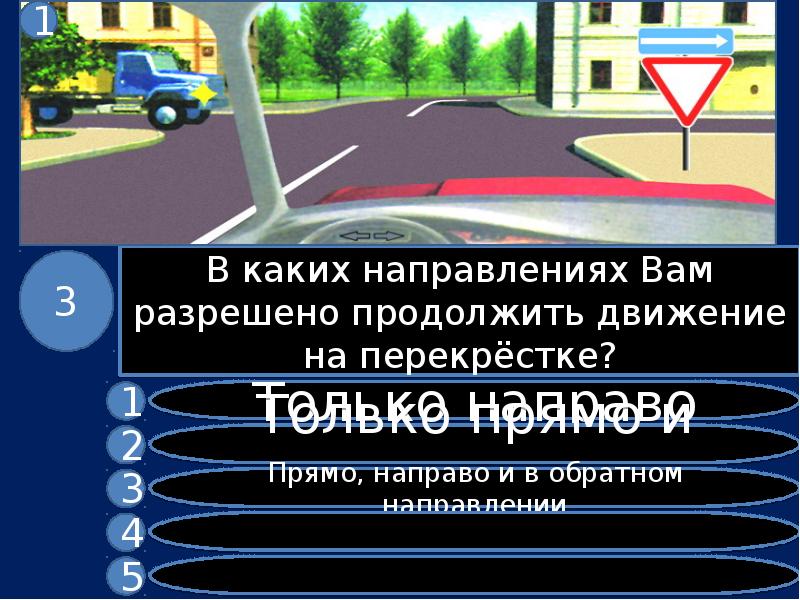 Разрешается ли продолжить движение. В каком направлении разрешено продолжить движение. В каких направлениях разрешено продолжить движение на перекрестке. В каких направлениях вам разрешено продолжить движение. Вам разрешено продолжить движение на перекрестке.