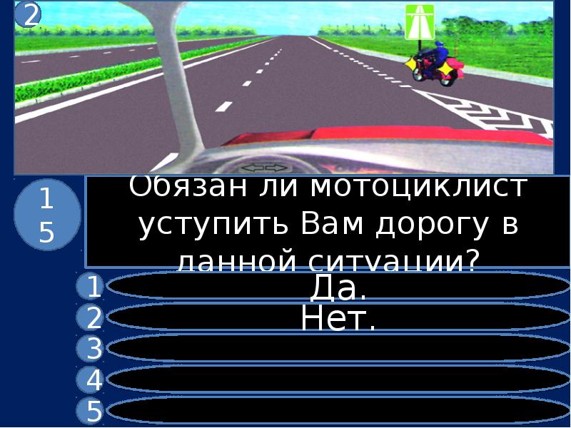 В данной ситуации вы 1. Обязан ли мотоциклист уступить вам дорогу в данной ситуации. Обязан ли водитель мотоцикла уступить вам дорогу на автомагистрали. Обязан ли водитель мотоцикла уступить. Должны ли вы уступить дорогу в данной ситуации.