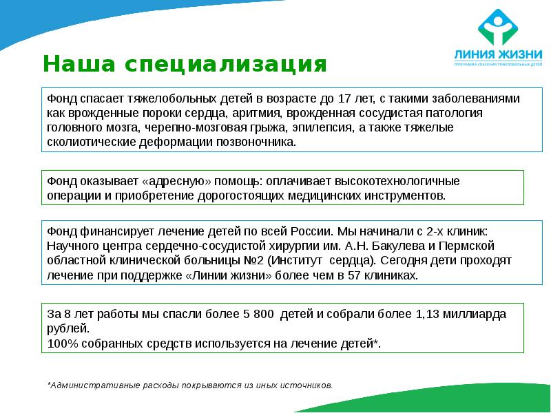 Фонд линия. Благотворительный фонд спасения тяжелобольных детей «линия жизни». Благотворительный фонд линия жизни информация. Линия жизни фонд презентация. Сообщение о благотворительном фонде линия жизни.