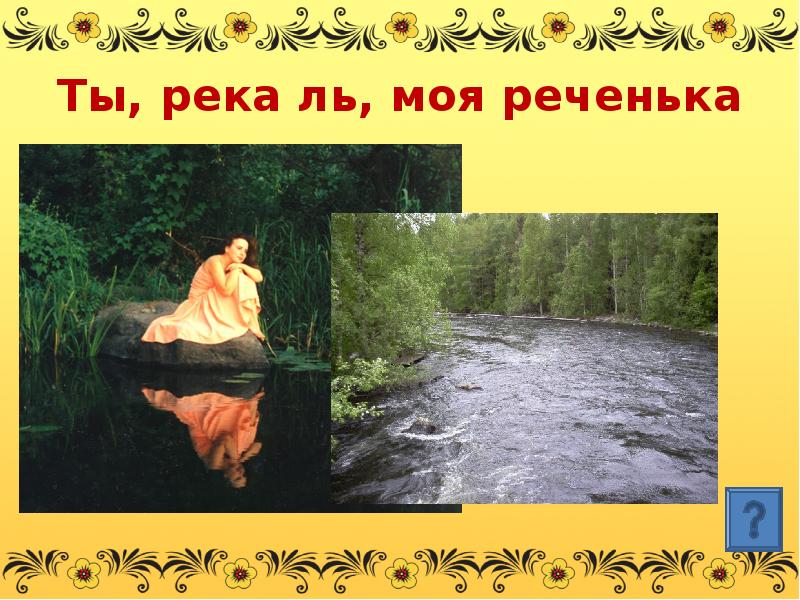 Она река моя я. Ты река ль моя реченька. Ты река ли моя реченька. Река моя реченька текст.