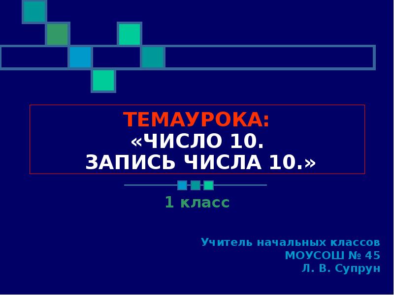 Записи 10