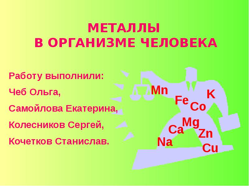 Металлы нашего организма качество и количество презентация