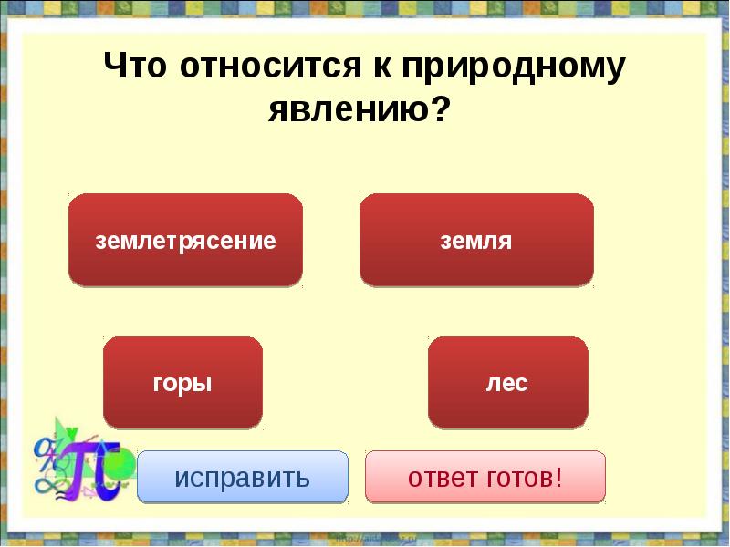 Скажи что относится. Что относится к природным явлениям. Что относится к явлениям природы. Что относится к стихийным природным явлениям. Что не относится к явлениям природы.