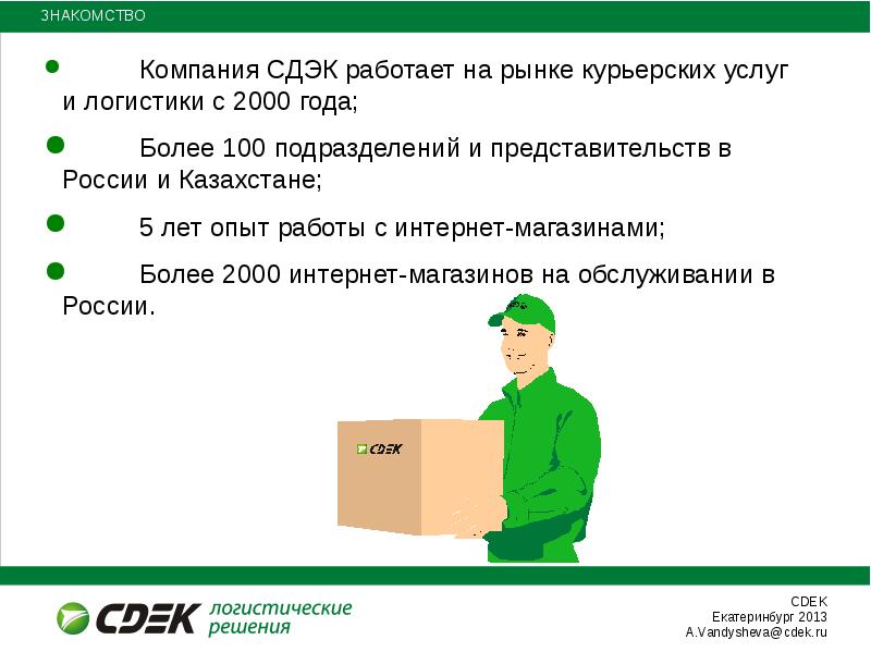 Как работает сдэк оплата. Компания СДЭК. СДЭК информация для клиентов. Ценности компании СДЭК. СДЭК схема доставки.