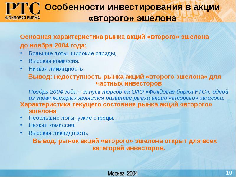 Что дают акции инвестору. Особенности инвестирования в акции. Особенности акций. Акции 2 эшелона. Возможности акций.