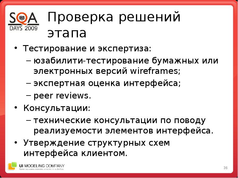 Проверка решения. Этапы юзабилити тестирования. Решение о проверке. Критерии оценки интерфейса пользователем. Задачи решаются на этапе тестирования.