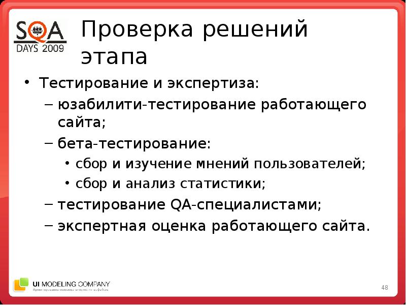 Решение проверенно. Этапы юзабилити тестирования. Этапы бета тестирования. Экспертная оценка юзабилити. Решение о проверке.