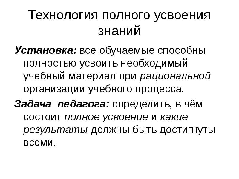 Установить знания. Технология полного усвоения знаний. Технология полного усвоения знаний задачи. В чем состоит полное усвоение знаний. Задание для усвоения текста определение.