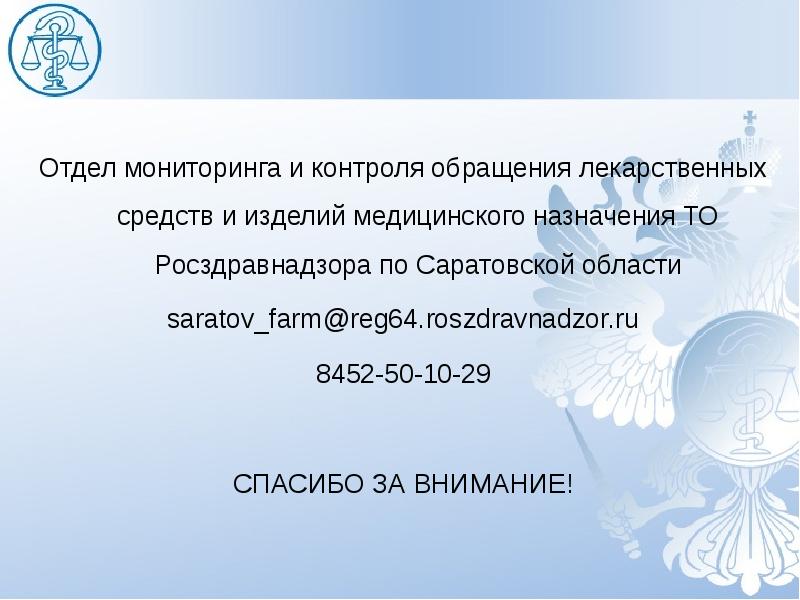 Отдел мониторинга. Государственный контроль в сфере обращения лекарственных средств. Руководитель отдела регистрации медицинских изделий Росздравнадзор.